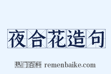 夜合花造句是什么意思的图片